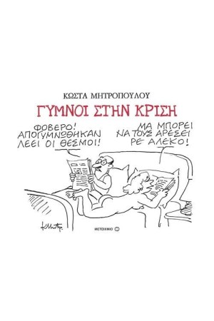 ΓΥΜΝΟΙ ΣΤΗΝ ΚΡΙΣΗ
