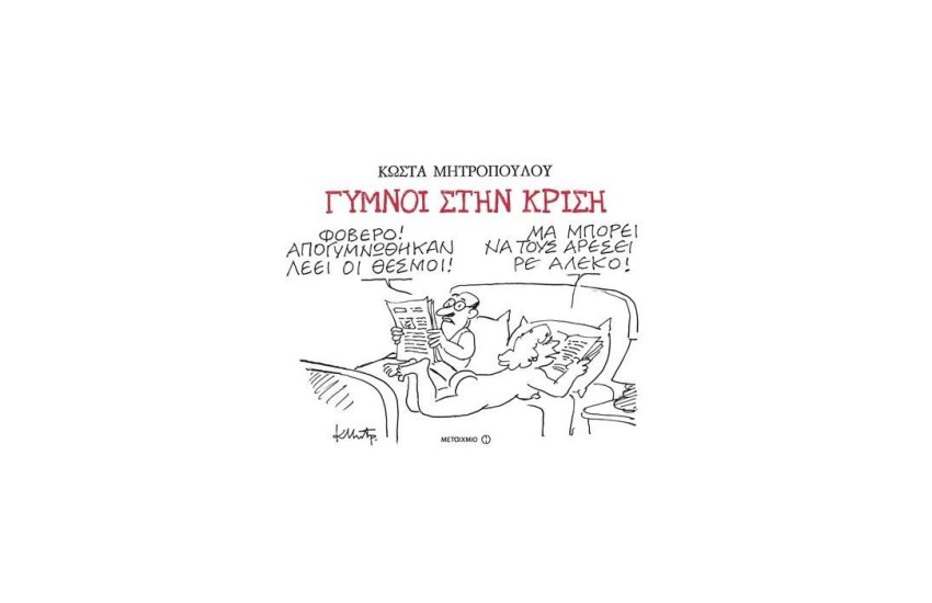 ΓΥΜΝΟΙ ΣΤΗΝ ΚΡΙΣΗ