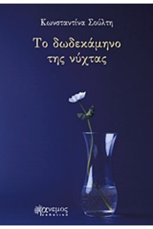 ΤΟ ΔΩΔΕΚΑΜΗΝΟ ΤΗΣ ΝΥΧΤΑΣ