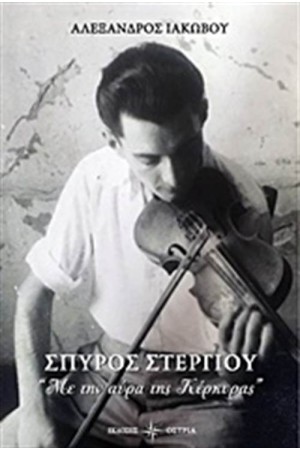 ΣΠΥΡΟΣ ΣΤΕΡΓΙΟΥ: ΜΕ ΤΗΝ ΑΥΡΑ ΤΗΣ ΚΕΡΚΥΡΑΣ