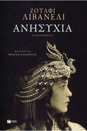 ΑΝΗΣΥΧΙΑ