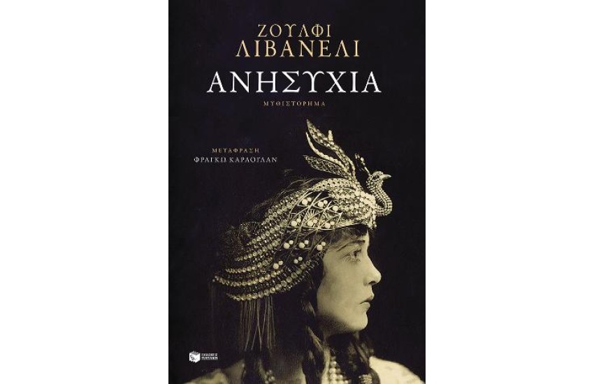 ΑΝΗΣΥΧΙΑ