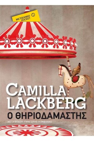 Ο ΘΗΡΙΟΔΑΜΑΣΤΗΣ (POCKET)