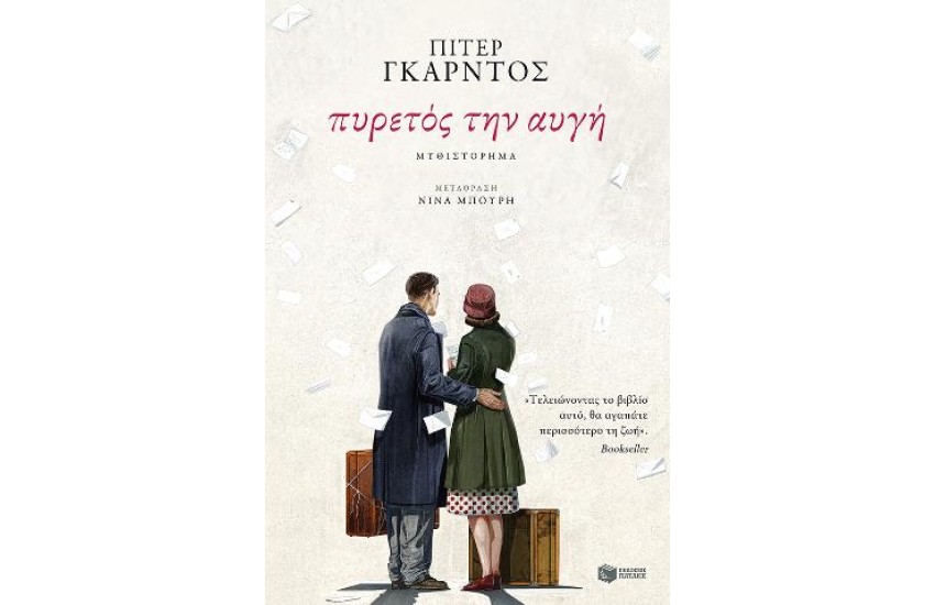 ΠΥΡΕΤΟΣ ΤΗΝ ΑΥΓΗ