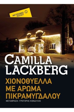 ΧΙΟΝΟΘΥΕΛΛΑ ΜΕ ΑΡΩΜΑ ΜΙΚΡΑΜΥΓΔΑΛΟΥ (POCKET)
