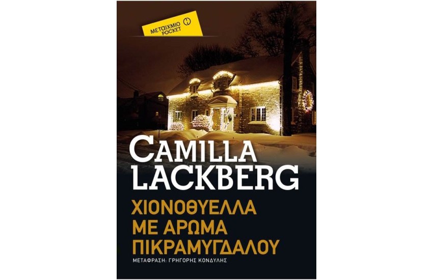 ΧΙΟΝΟΘΥΕΛΛΑ ΜΕ ΑΡΩΜΑ ΜΙΚΡΑΜΥΓΔΑΛΟΥ (POCKET)