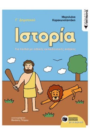 ΙΣΤΟΡΙΑ Γ' ΔΗΜΟΤΙΚΟΥ (ΓΙΑ ΠΑΙΔΙΑ ΜΕ ΕΙΔΙΚΕΣ ΕΚΠΑΙΔΕΥΤΙΚΕΣ ΑΝΑΓΚΕΣ)