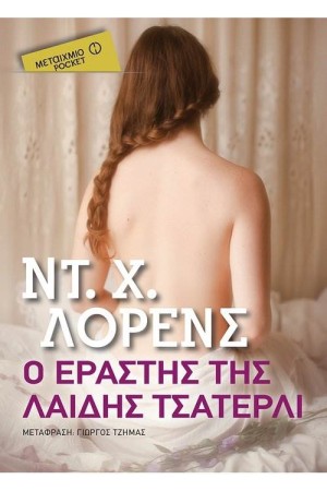 Ο ΕΡΑΣΤΗΣ ΤΗΣ ΛΑΙΔΗ ΤΣΑΤΕΡΛΙ (POCKET
