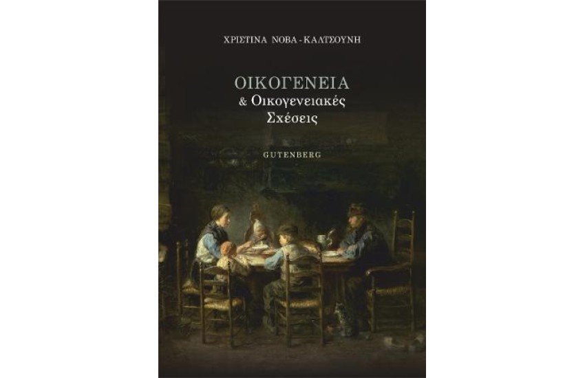 ΟΙΚΟΓΕΝΕΙΑ ΚΑΙ ΟΙΚΟΓΕΝΕΙΑΚΕΣ ΣΧΕΣΕΙΣ
