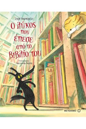Ο ΛΥΚΟΣ ΠΟΥ ΕΠΕΣΕ ΑΠΟ ΤΟ ΒΙΒΛΙΟ ΤΟΥ (ΣΚΛΗΡΟ ΕΞΩΦΥΛΛΟ)