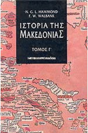 ΙΣΤΟΡΙΑ ΤΗΣ ΜΑΚΕΔΟΝΙΑΣ ΤΟΜΟΣ Γ' ΙΣΤΟΡΙΑ ΤΗΣ ΜΑΚΕΔΟΝΙΑΣ ΤΟΜΟΣ Γ'