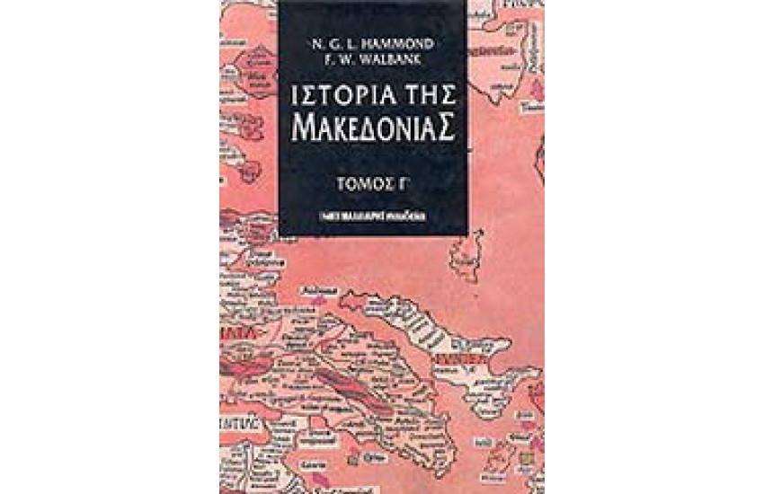 ΙΣΤΟΡΙΑ ΤΗΣ ΜΑΚΕΔΟΝΙΑΣ ΤΟΜΟΣ Γ'