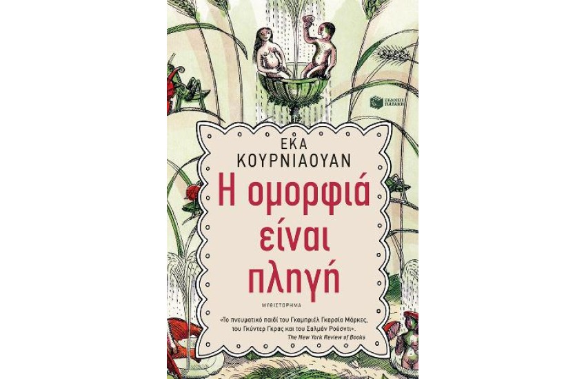 Η ΟΜΟΡΦΙΑ ΕΙΝΑΙ ΠΛΗΓΗ