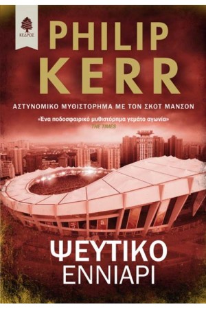 ΨΕΥΤΙΚΟ ΕΝΝΙΑΡΙ