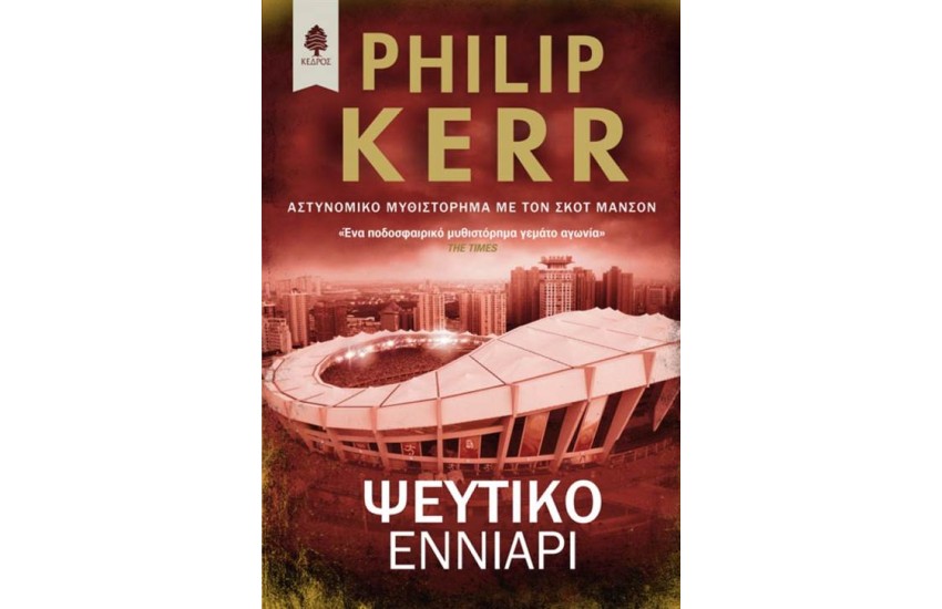 ΨΕΥΤΙΚΟ ΕΝΝΙΑΡΙ