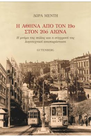 Η ΑΘΗΝΑ ΑΠΟ ΤΟΝ 19ο ΣΤΟΝ 20ο ΑΙΩΝΑ