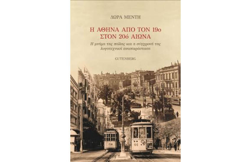 Η ΑΘΗΝΑ ΑΠΟ ΤΟΝ 19ο ΣΤΟΝ 20ο ΑΙΩΝΑ