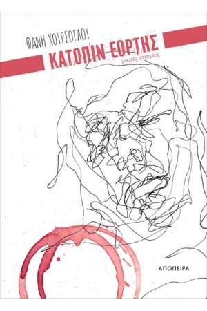 ΚΑΤΟΠΙΝ ΕΟΡΤΗΣ