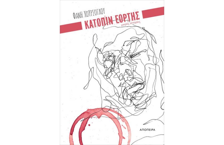 ΚΑΤΟΠΙΝ ΕΟΡΤΗΣ