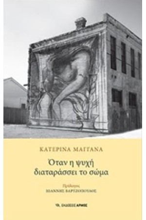 ΟΤΑΝ Η ΨΥΧΗ ΔΙΑΤΑΡΡΑΣΣΕΙ ΤΟ ΣΩΜΑ