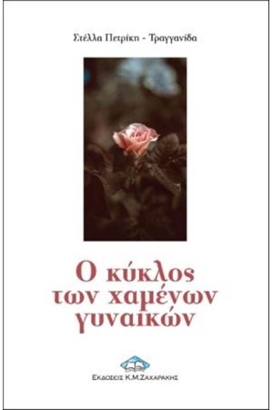 Ο ΚΥΚΛΟΣ ΤΩΝ ΧΑΜΕΝΩΝ ΓΥΝΑΙΚΩΝ