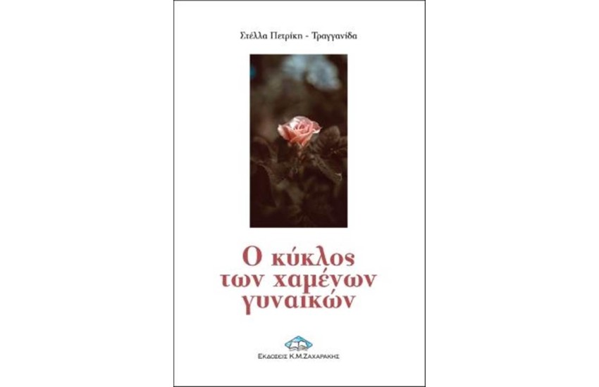 Ο ΚΥΚΛΟΣ ΤΩΝ ΧΑΜΕΝΩΝ ΓΥΝΑΙΚΩΝ