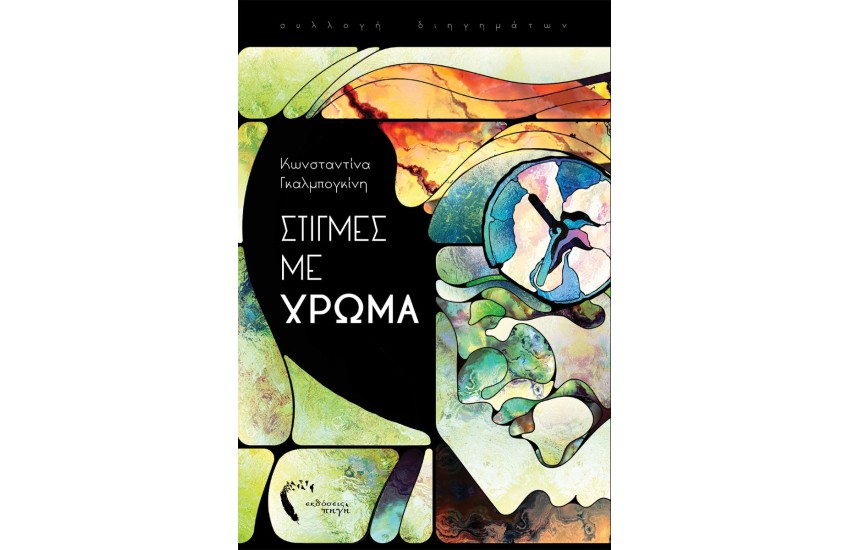 ΣΤΙΓΜΕΣ ΜΕ ΧΡΩΜΑ