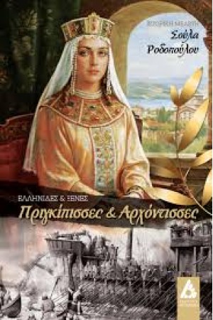 ΕΛΛΗΝΙΔΕΣ ΚΑΙ ΞΕΝΕΣ ΠΡΙΓΚΙΠΙΣΣΕΣ ΚΑΙ ΑΡΧΟΝΤΙΣΣΕΣ