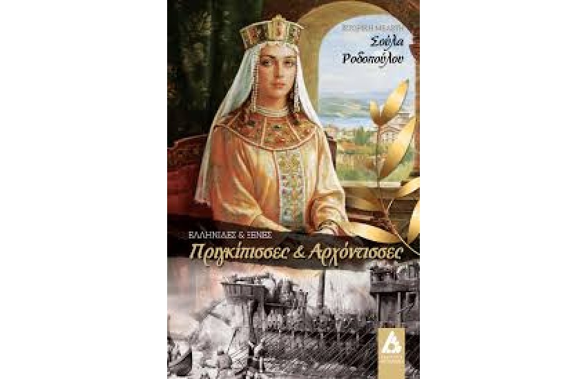 ΕΛΛΗΝΙΔΕΣ ΚΑΙ ΞΕΝΕΣ ΠΡΙΓΚΙΠΙΣΣΕΣ ΚΑΙ ΑΡΧΟΝΤΙΣΣΕΣ