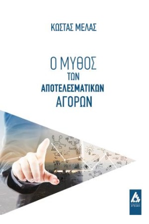 Ο ΜΥΘΟΣ ΤΩΝ ΑΠΟΤΕΛΕΣΜΑΤΙΚΩΝ ΑΓΟΡΩΝ