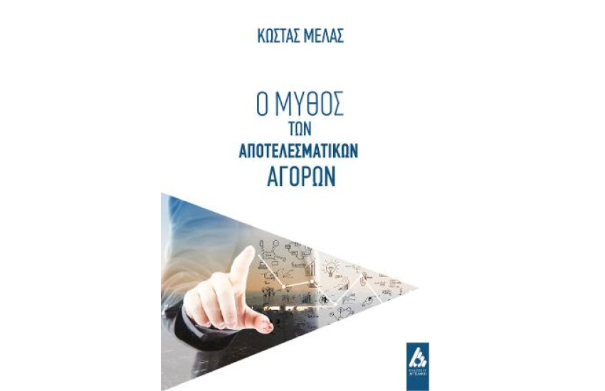 Ο ΜΥΘΟΣ ΤΩΝ ΑΠΟΤΕΛΕΣΜΑΤΙΚΩΝ ΑΓΟΡΩΝ