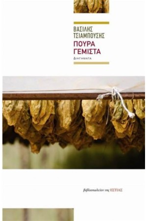 ΠΟΥΡΑ ΓΕΜΙΣΤΑ