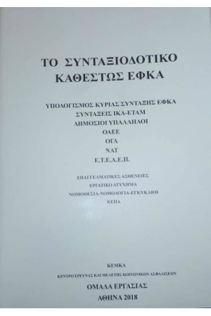 ΤΟ ΣΥΝΤΑΞΙΟΔΟΤΙΚΟ ΚΑΘΕΣΤΩΣ ΕΦΚΑ