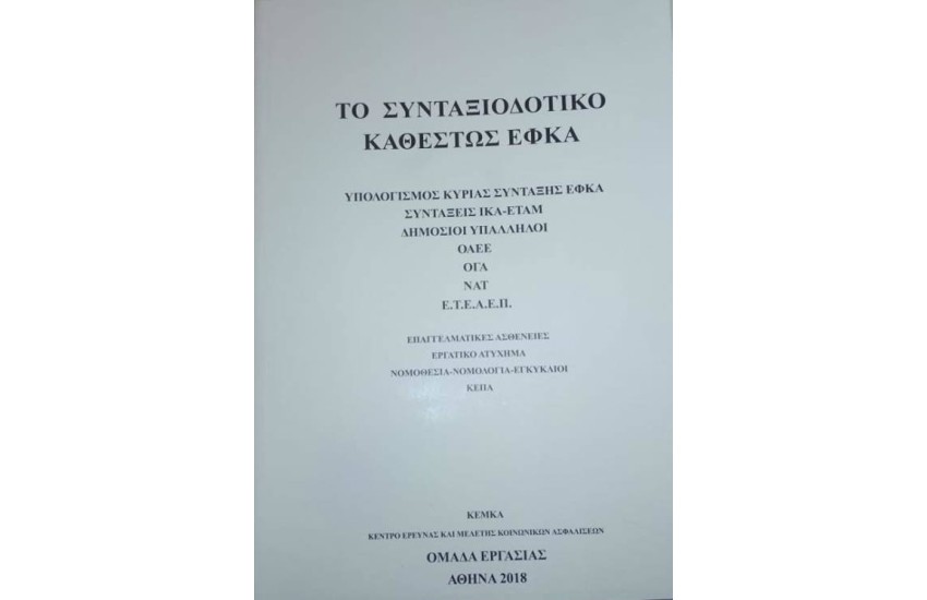 ΤΟ ΣΥΝΤΑΞΙΟΔΟΤΙΚΟ ΚΑΘΕΣΤΩΣ ΕΦΚΑ