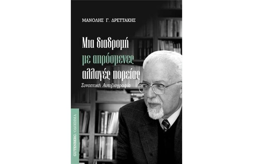 ΜΙΑ ΔΙΑΔΡΟΜΗ ΜΕ ΑΠΡΟΣΜΕΝΕΣ ΑΛΛΑΓΕΣ ΠΟΡΕΙΑΣ