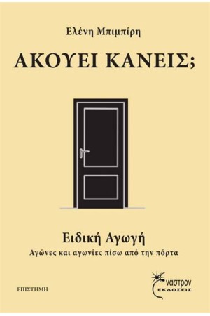 ΑΚΟΥΕΙ ΚΑΝΕΙΣ