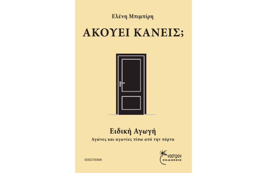 ΑΚΟΥΕΙ ΚΑΝΕΙΣ