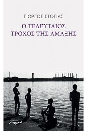 Ο ΤΕΛΕΥΤΑΙΟΣ ΤΡΟΧΟΣ ΤΗΣ ΑΜΑΞΗΣ