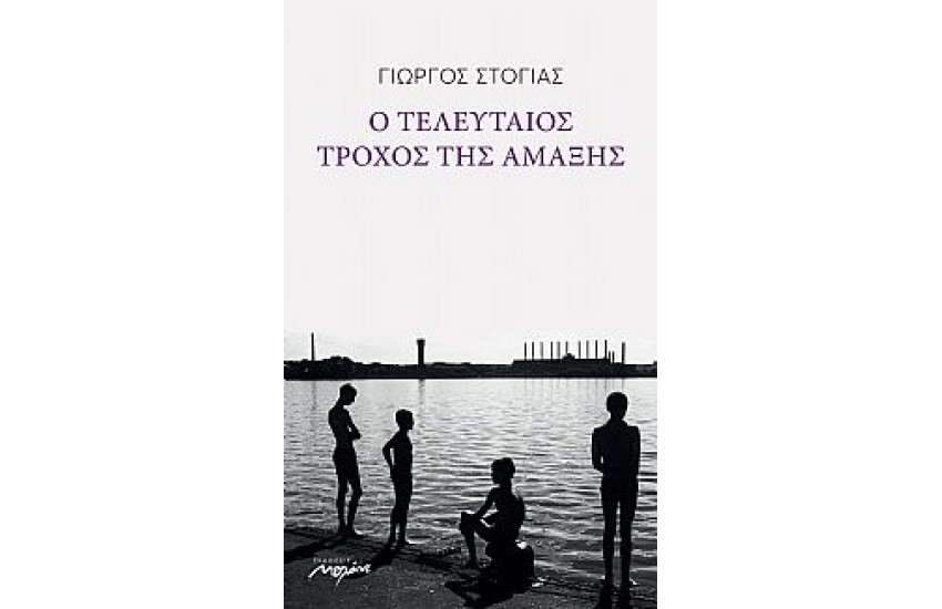Ο ΤΕΛΕΥΤΑΙΟΣ ΤΡΟΧΟΣ ΤΗΣ ΑΜΑΞΗΣ