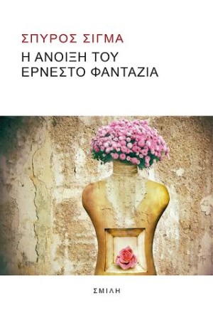 Η ΑΝΟΙΞΗ ΤΟΥ ΕΡΝΕΣΤΟ ΦΑΝΤΑΖΙΑ