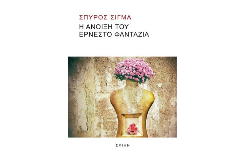 Η ΑΝΟΙΞΗ ΤΟΥ ΕΡΝΕΣΤΟ ΦΑΝΤΑΖΙΑ