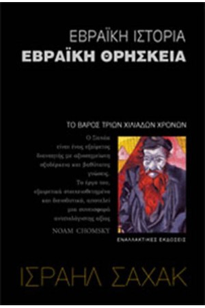 ΕΒΡΑΪΚΗ ΙΣΤΟΡΙΑ-ΕΒΡΑΪΚΗ ΘΡΗΣΚΕΙΑ