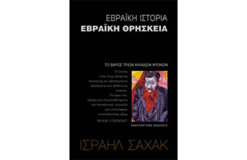 ΕΒΡΑΪΚΗ ΙΣΤΟΡΙΑ-ΕΒΡΑΪΚΗ ΘΡΗΣΚΕΙΑ