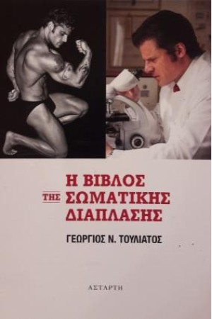Η ΒΙΒΛΟΣ ΤΗΣ ΣΩΜΑΤΙΚΗΣ ΔΙΑΠΛΑΣΗΣ