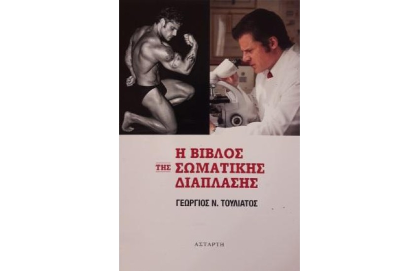 Η ΒΙΒΛΟΣ ΤΗΣ ΣΩΜΑΤΙΚΗΣ ΔΙΑΠΛΑΣΗΣ
