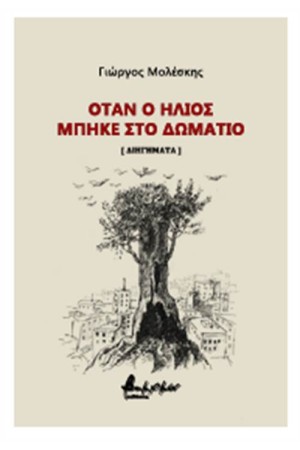 ΟΤΑΝ Ο ΗΛΙΟΣ ΜΠΗΚΕ ΣΤΟ ΔΩΜΑΤΙΟ