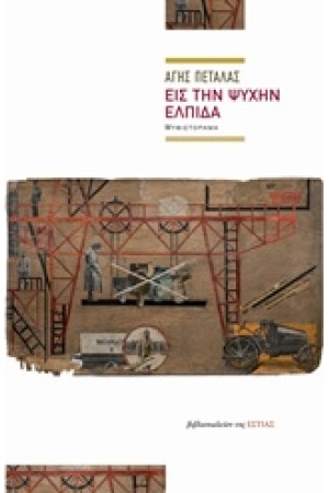 ΕΙΣ ΤΗΝ ΨΥΧΗΝ ΕΛΠΙΔΑ