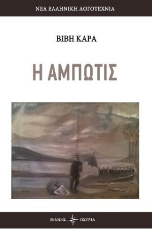 Η ΑΜΠΩΤΙΣ