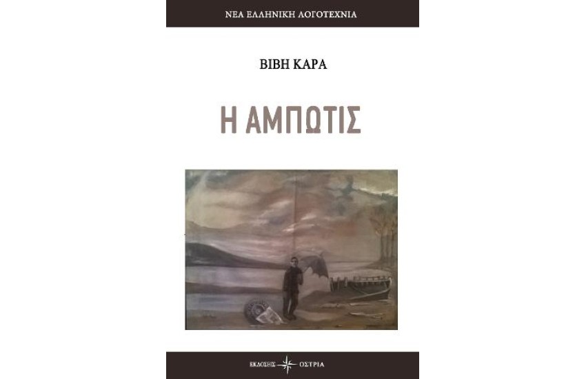 Η ΑΜΠΩΤΙΣ