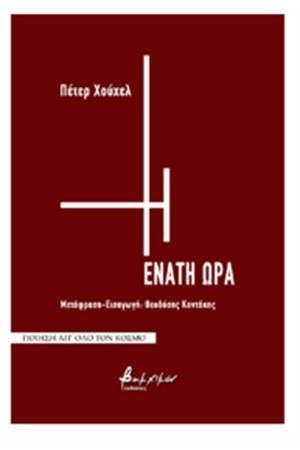 Η ΕΝΑΤΗ ΩΡΑ